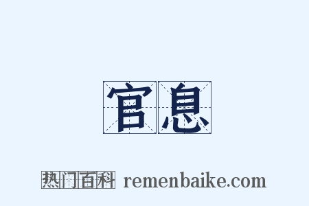 官息是什么意思的图片